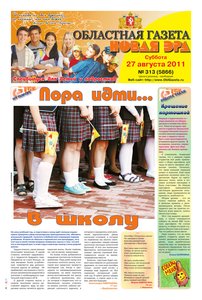 Областна газета № 313 от 27 августа 2011
