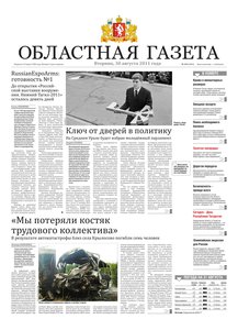 Областна газета № 316 от 30 августа 2011