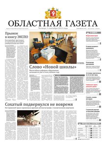 Областна газета № 319–320 от 1 сентября 2011
