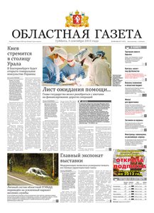 Областна газета № 324–326 от 3 сентября 2011