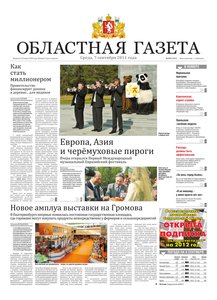 Областна газета № 329 от 7 сентября 2011