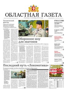 Областна газета № 333–334 от 9 сентября 2011