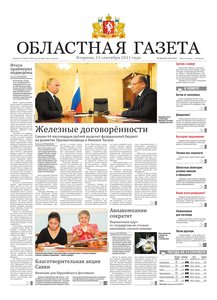 Областна газета № 336–337 от 13 сентября 2011