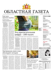 Областна газета № 346 от 21 сентября 2011