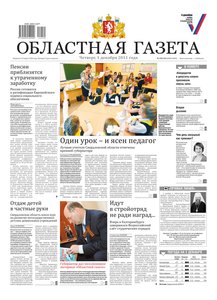 Областна газета № 450–451 от 1 декабря 2011