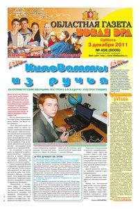 Областна газета № 456 от 3 декабря 2011