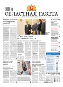 Областна газета № 485–486 от 23 декабря 2011