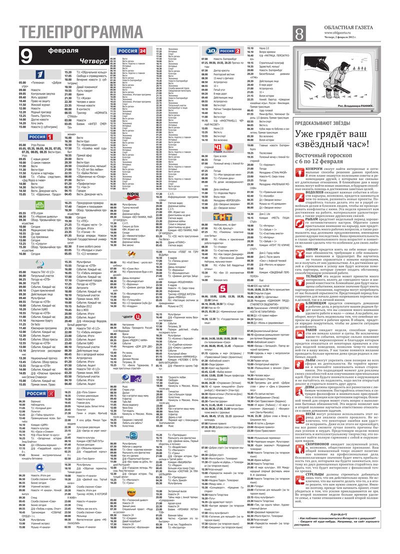 Телепрограмма на сегодня 21 февраля 2024. Телепрограмма. Программа передач в газете. Программа ТВ газета. Газета в программах.