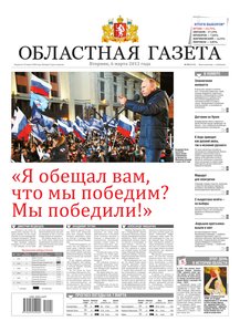 Областна газета № 90 от 6 марта 2012
