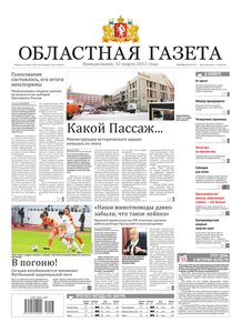 Областна газета № 93–96 от 12 марта 2012