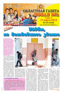 Областна газета № 107 от 17 марта 2012