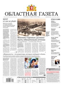 Областна газета № 108–110 от 17 марта 2012