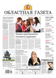 Областна газета № 120–121 от 24 марта 2012