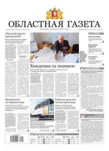 Областна газета № 128–129 от 30 марта 2012