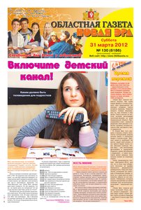 Областна газета № 130 от 31 марта 2012