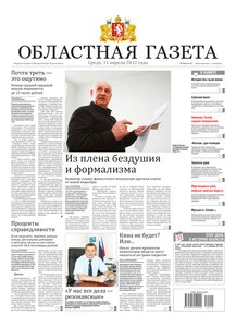 Областна газета № 142 от 11 апреля 2012