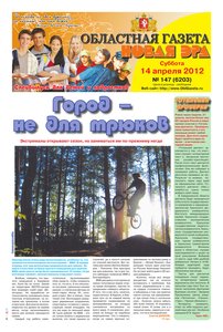 Областна газета № 147 от 14 апреля 2012