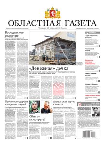 Областна газета № 153–154 от 19 апреля 2012