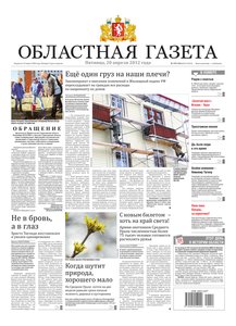 Областна газета № 155–156 от 20 апреля 2012