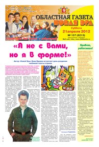 Областна газета № 157 от 21 апреля 2012