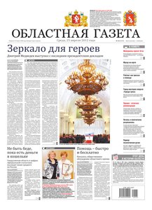 Областна газета № 162 от 25 апреля 2012