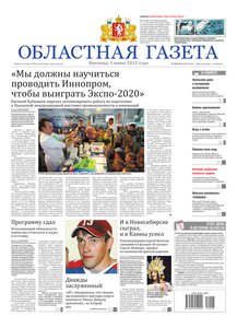 Областна газета № 206–207 от 1 июня 2012