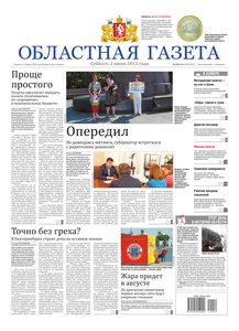 Областна газета № 209–211 от 2 июня 2012