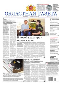 Областна газета № 212 от 5 июня 2012