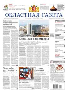 Областна газета № 217–218 от 8 июня 2012