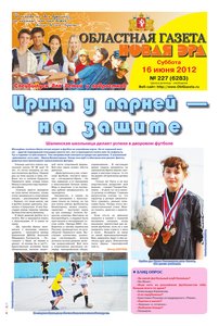 Областна газета № 227 от 16 июня 2012
