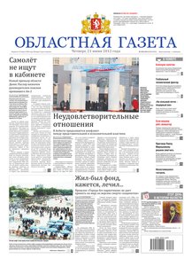 Областна газета № 234–235 от 21 июня 2012