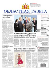 Областна газета № 239–242 от 23 июня 2012