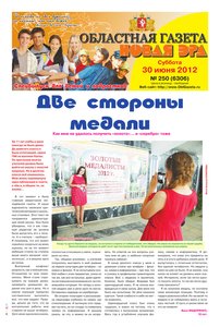 Областна газета № 250 от 29 июня 2012