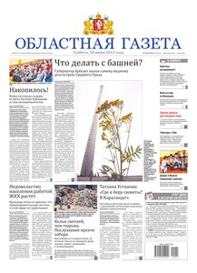 Областна газета № 255–256 от 30 июня 2012