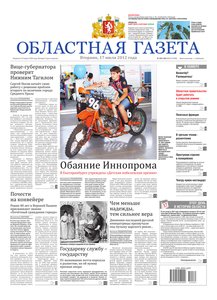 Областна газета № 281–282 от 17 июля 2012