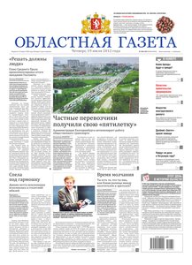Областна газета № 284–285 от 19 июля 2012