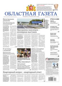 Областна газета № 289–290 от 24 июля 2012
