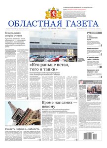 Областна газета № 291–292 от 25 июля 2012