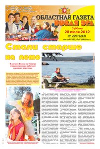 Областна газета № 296 от 28 июля 2012