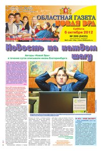 Областна газета № 399 от 6 октября 2012