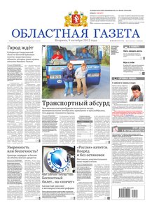 Областна газета № 402–403 от 9 октября 2012