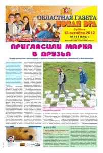 Областна газета № 411 от 13 октября 2012