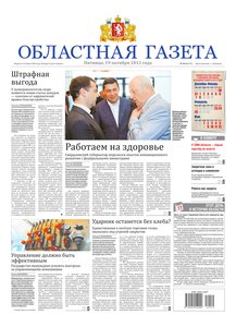 Областна газета № 419 от 19 октября 2012