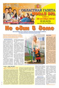 Областна газета № 420 от 20 октября 2012