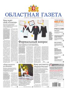 Областна газета № 421 от 20 октября 2012