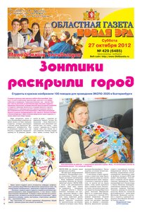 Областна газета № 429 от 27 октября 2012