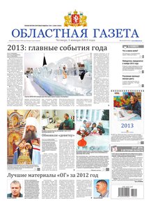 Областна газета № 1–3 от 3 января 2013