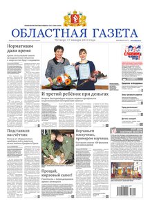 Областна газета № 17–19 от 17 января 2013