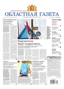 Областна газета № 20–22 от 18 января 2013