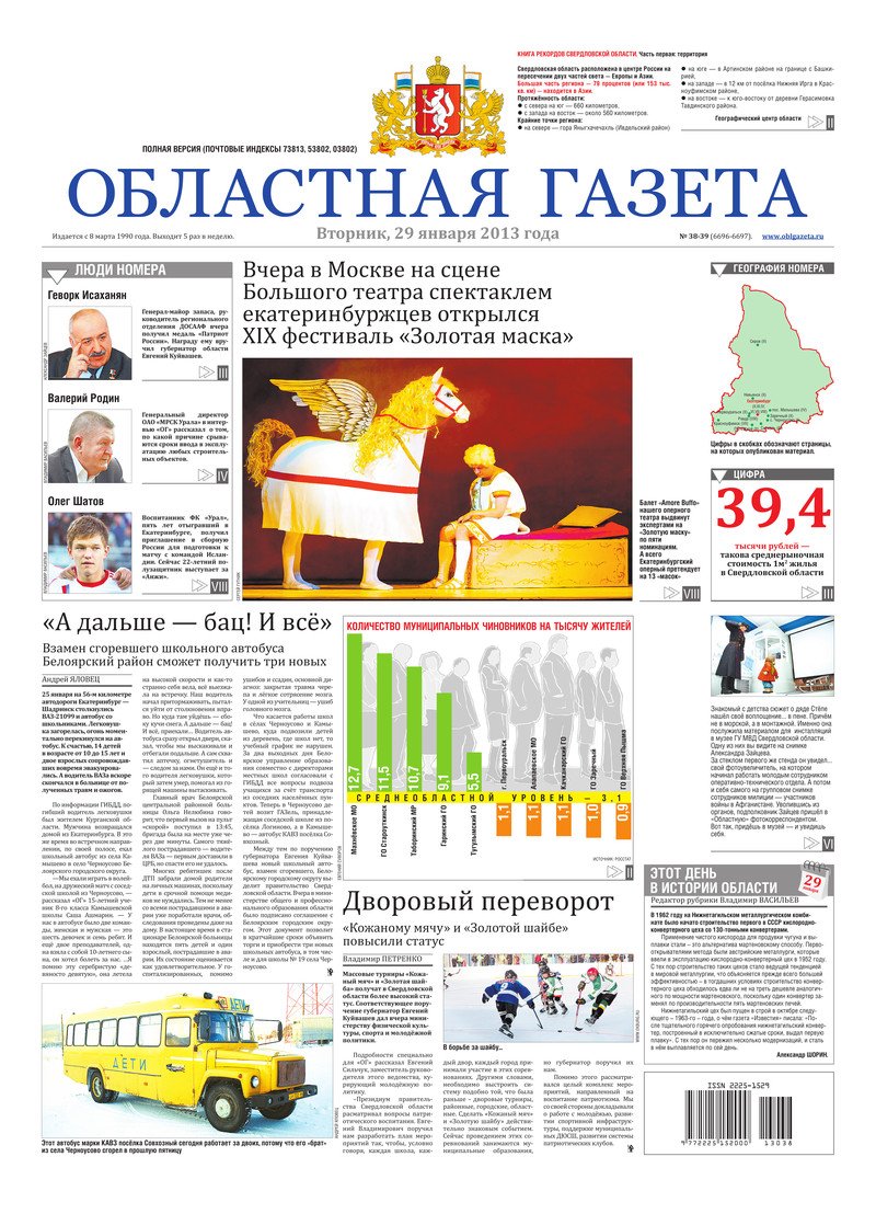 Областная газета» № 38–39 (6696–6697) от 29 января 2013 года